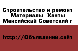 Строительство и ремонт Материалы. Ханты-Мансийский,Советский г.